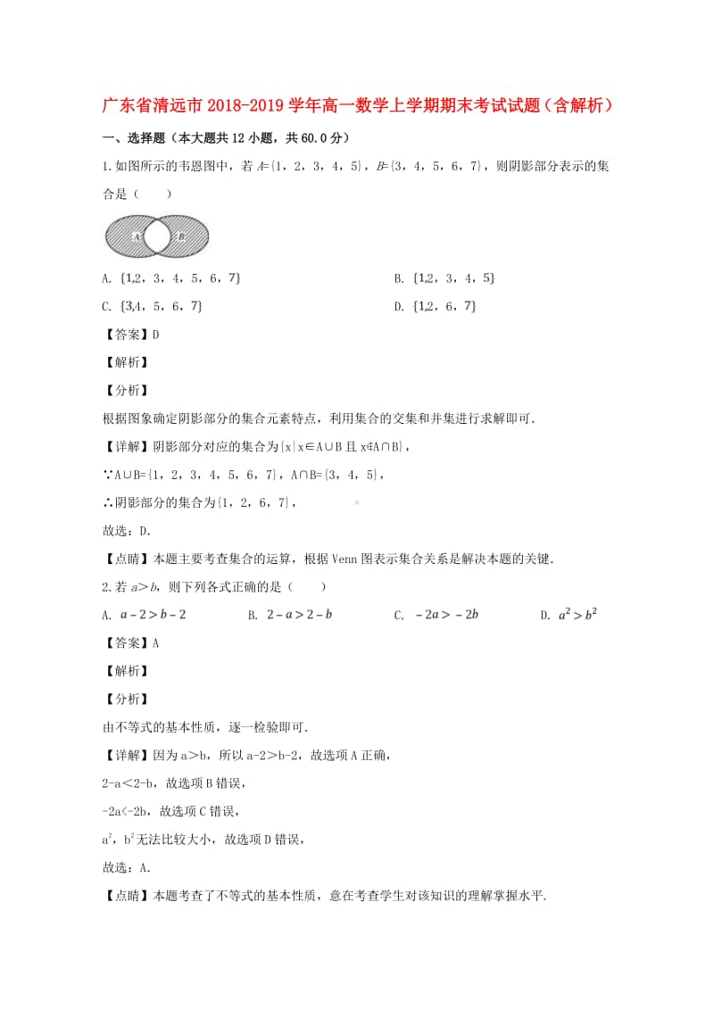 广东省清远市2018—2019学年高一数学上学期期末考试试题及答案.doc_第1页