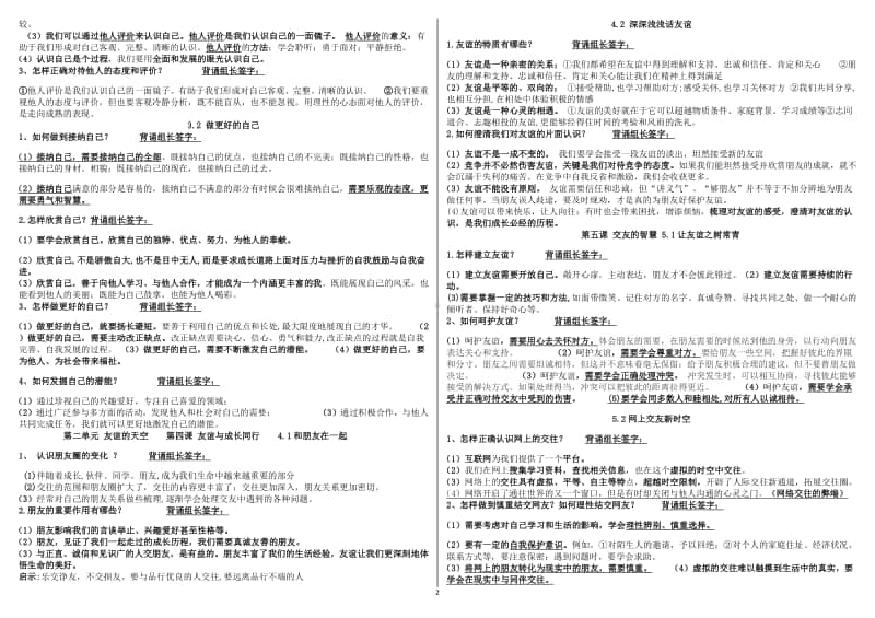 统编人教版道德与法治七年级上册主要知识点归纳.docx_第2页