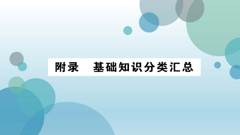 人教部编版九年级上册道德与法治手册课件：基础知识分类汇总(共21张PPT).ppt_第2页