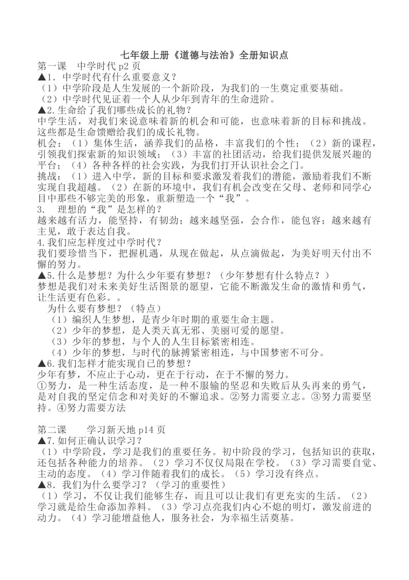 统编人教版道德与法治七年级上册知识点提纲 (1).docx_第1页