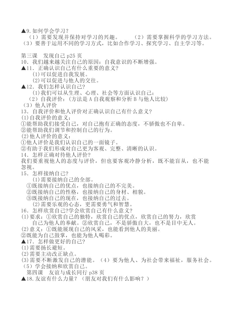 统编人教版道德与法治七年级上册知识点提纲 (1).docx_第2页