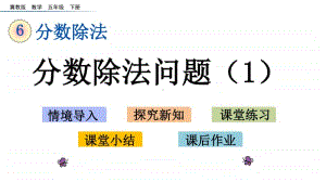 冀教版五年级下册数学6.3 分数除法问题（1） ppt课件.pptx