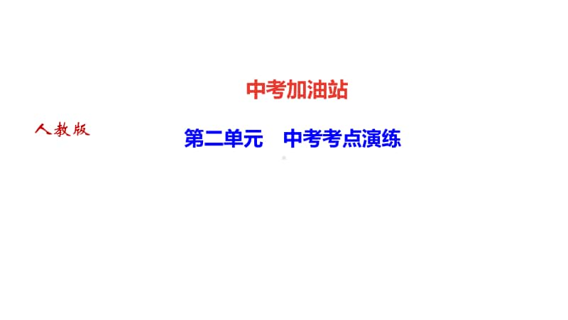 第二单元 中考考点演练-2020年秋部编版道德与法治九年级上册.ppt_第1页