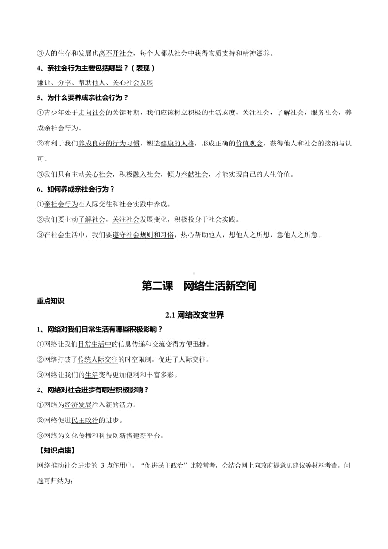 统编版道德与法治八年级上册知识点提纲(002).docx_第2页