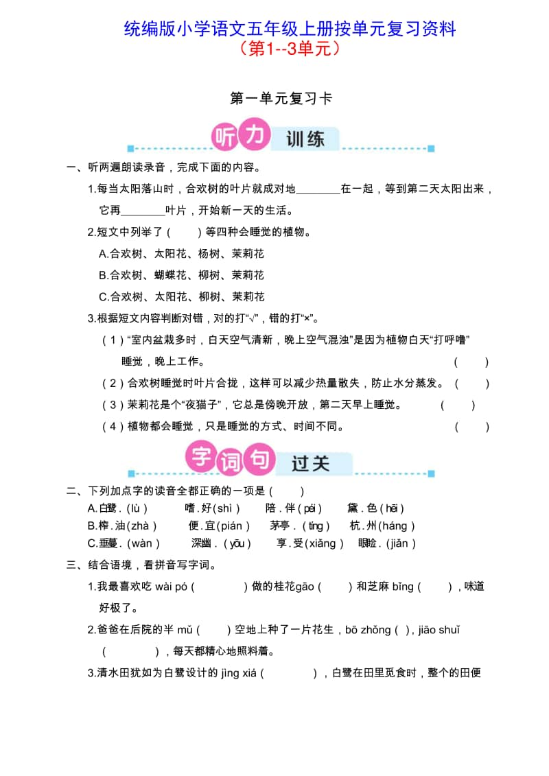 统编版小学语文五年级上册按单元复习资料（第1-3单元）.doc_第1页