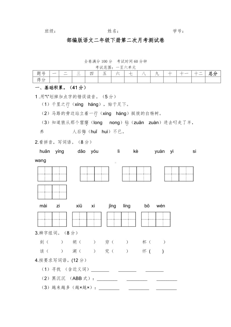 部编二年级语文下册第二次月考测试卷（1-6单元）.doc_第1页