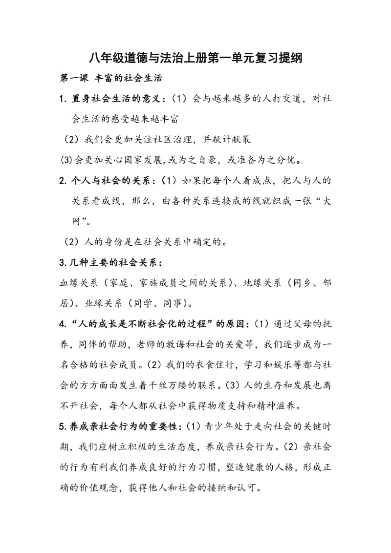 统编版八年级道德与法治上册第一单元复习提纲.doc_第1页