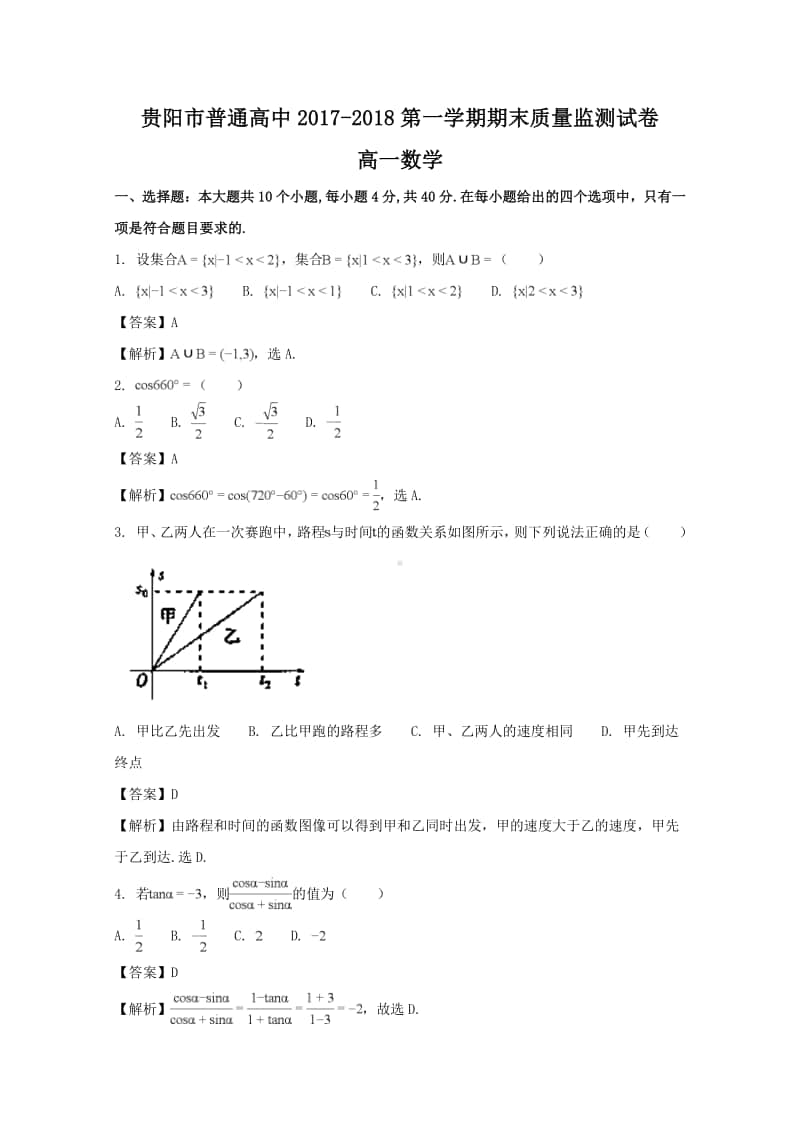 贵州省贵阳市普通高中2017—2018学年高一上学期期末质量监测数学试题及答案.doc_第1页