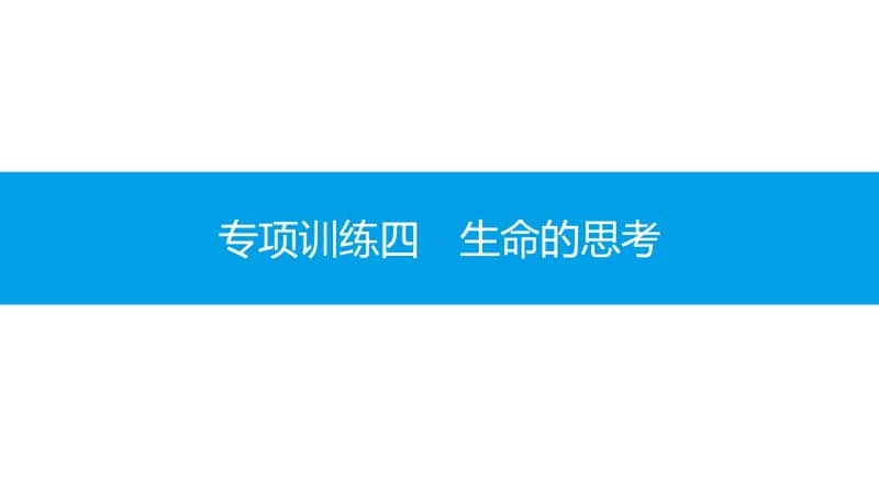 专项训练四　生命的思考-2020秋部编版道德与法治七年级上册 同步抓分卷.pptx_第1页