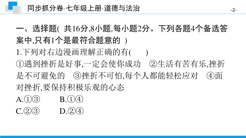 专项训练四　生命的思考-2020秋部编版道德与法治七年级上册 同步抓分卷.pptx_第2页