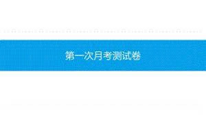 第一次月考测试卷-2020秋部编版道德与法治七年级上册 同步抓分卷.pptx