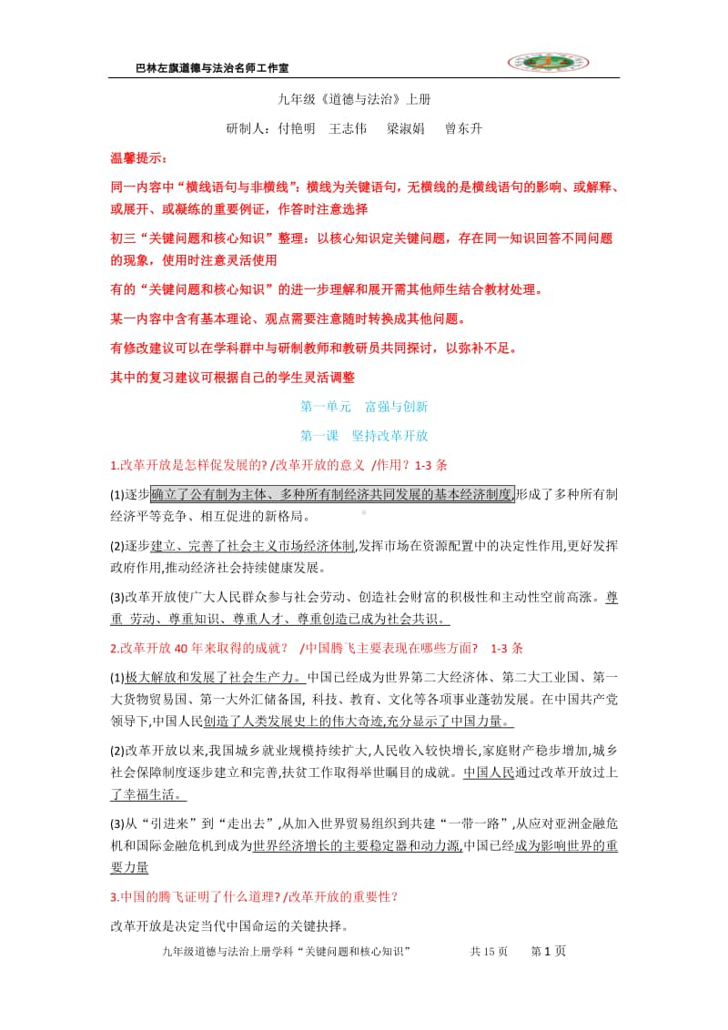 统编人教版九年级道德与法治上册学科关键问题和核心知识.doc_第1页