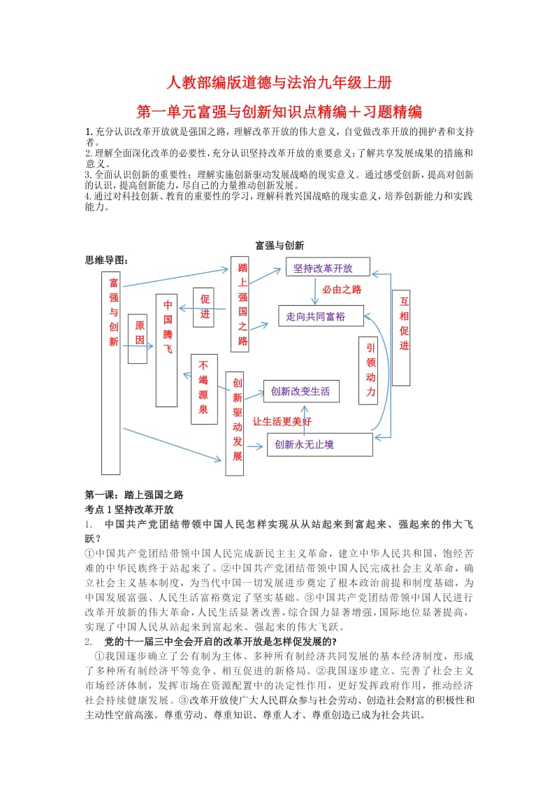 人教部编版道德与法治九年级上册第一单元 富强与创新 知识点精编＋习题精编.docx_第1页