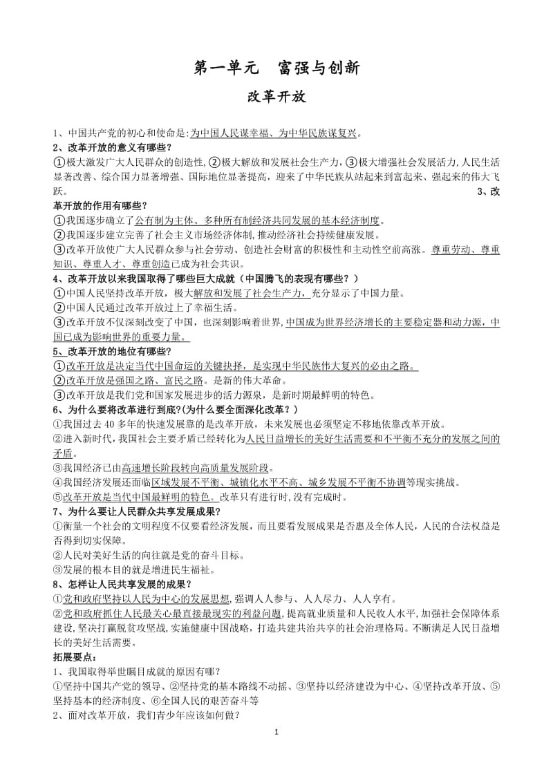 统编人教版九年级道德与法治上册 第一单元 富强与创新知识点.doc_第1页