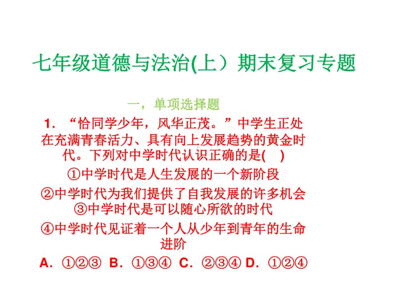 统编人教版《道德与法治》七年级上册期末综合练习课件(共24张PPT).ppt_第1页