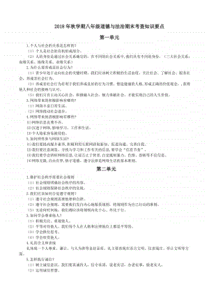 统编版第一学期八年级道德与法治期末考查知识要点.doc