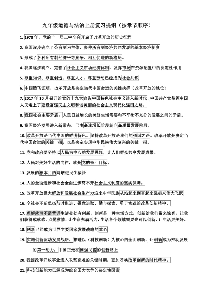 统编人教版九年级道德与法治上册主要知识点复习提纲.docx_第1页