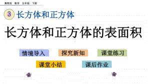 冀教版五年级下册数学3.3 长方体和正方体的表面积 ppt课件.pptx