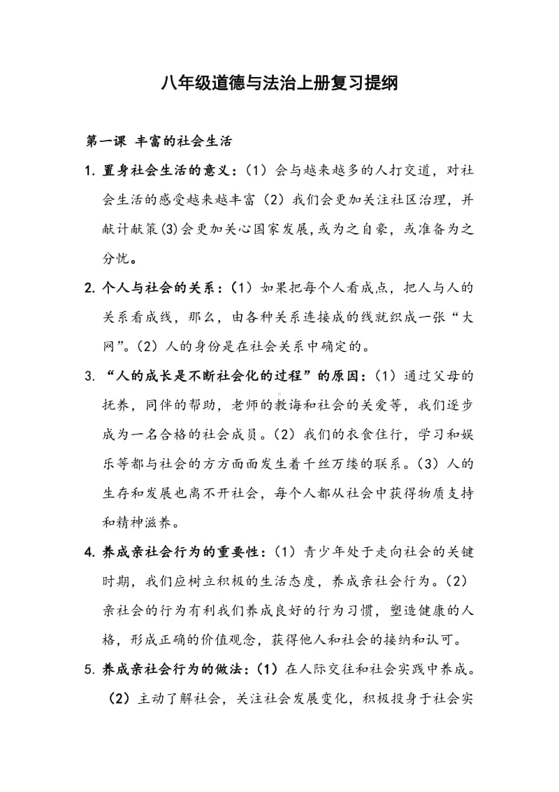 统编版道德与法治八年级上册复习提纲 (2).doc_第1页