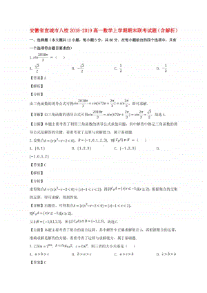 安徽省宣城市八校2018—2019学年高一数学上学期期末联考试题及答案.doc