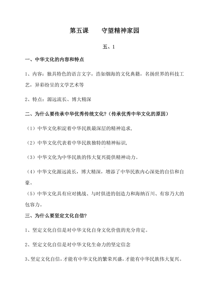 第五课 守望精神家园 学习笔记（核心知识+能力应用）-部编版道德与法治九年级上册.docx_第1页