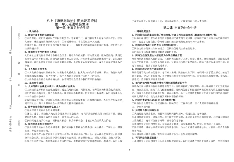 人教版道德与法治（部编版）八年级上册期末复习知识点全册汇总.doc_第1页