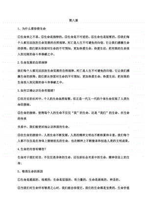 第四单元 生命的思考 问答式知识点总结-部编版道德与法治七年级上册.docx