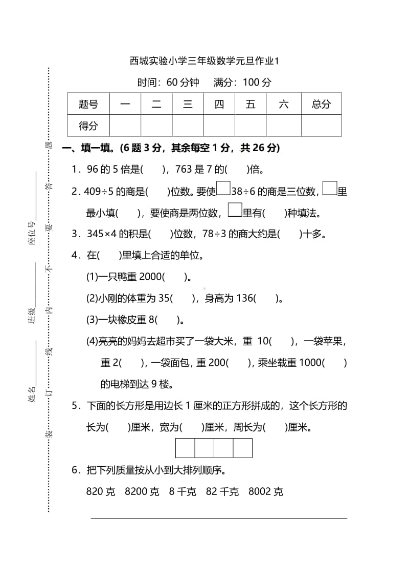 盐城西城实验小学三年级数学上册期末复习元旦作业（一）.pdf_第1页