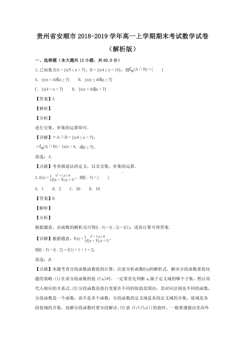 贵州省安顺市2018—2019学年高一上学期期末考试数学试题及答案.doc_第1页