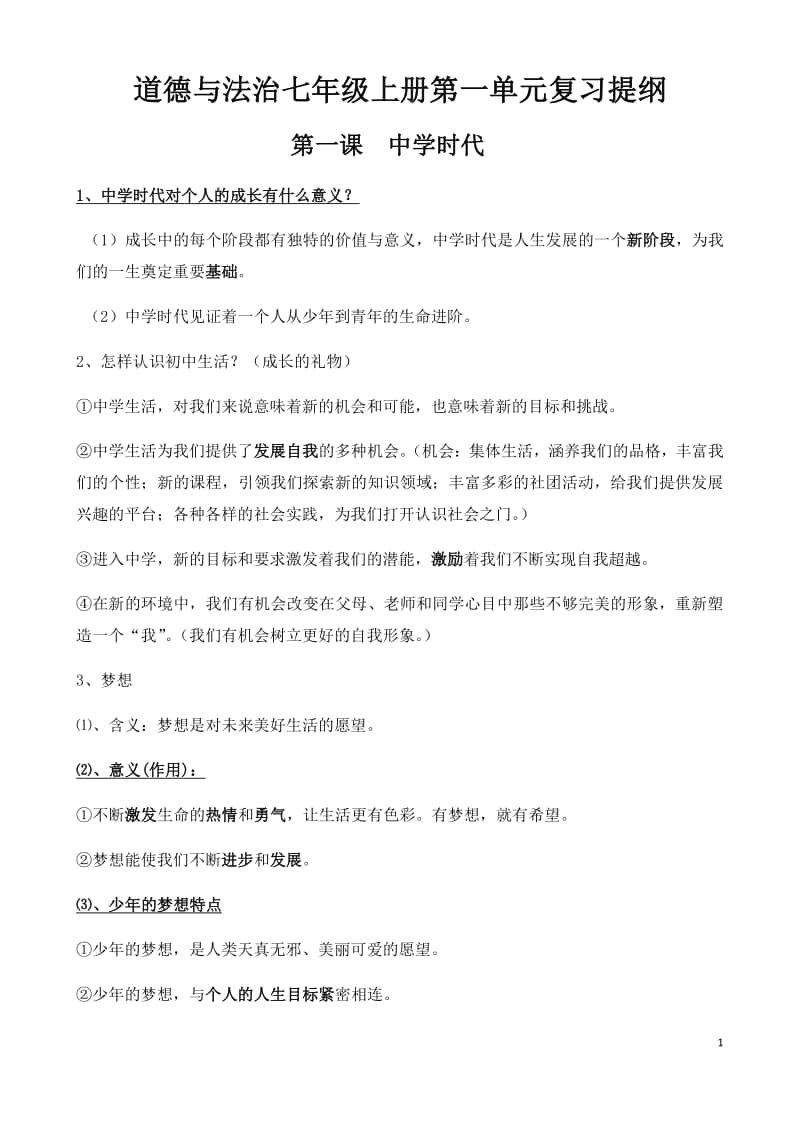 统编人教版道德与法治七年级上册复习提纲(002).docx_第1页