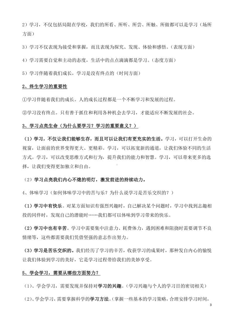 统编人教版道德与法治七年级上册复习提纲(002).docx_第3页