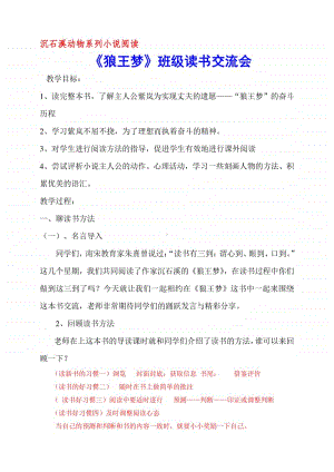 《狼王梦》读书交流课 公开课精品 教学设计6页.doc