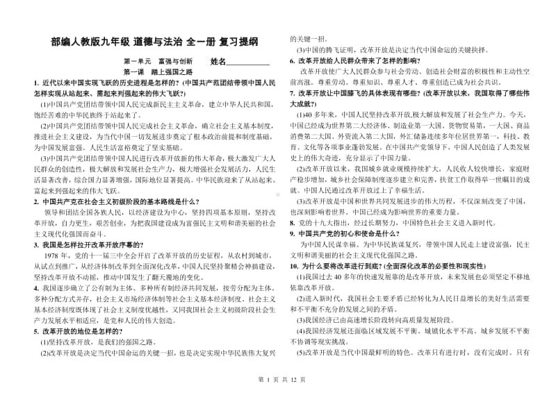 人教版道德与法治九年级上册复习提纲 (2).doc_第1页