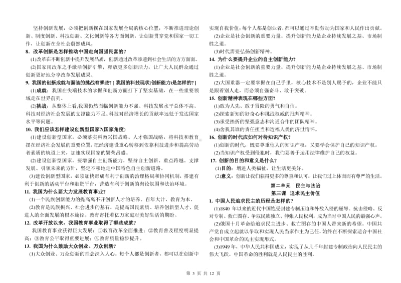 人教版道德与法治九年级上册复习提纲 (2).doc_第3页