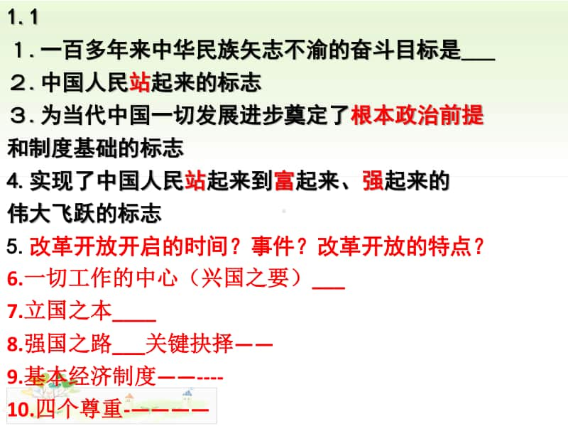 人教部编版道德与法治九年级上册道德与法治知识点归纳（15张PPT）.pptx_第1页