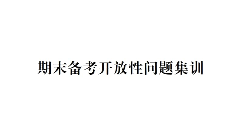 人教部编版道德与法治八年级上册习题课件：期末备考-开放性问题集训(共22张PPT).pptx_第1页