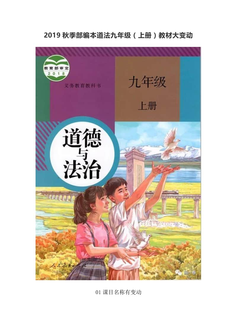 部编本道德与法治九年级(上册)教材变动情况.docx_第1页