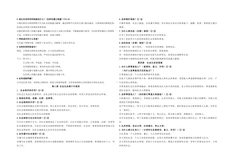 统编版八年级上册道德与法治复习提纲.doc_第2页