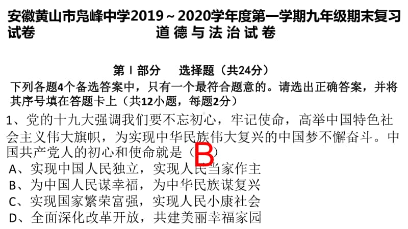 （部编人教版）第一学期九年级道德与法治期末质量检测(共17张PPT).pptx_第1页