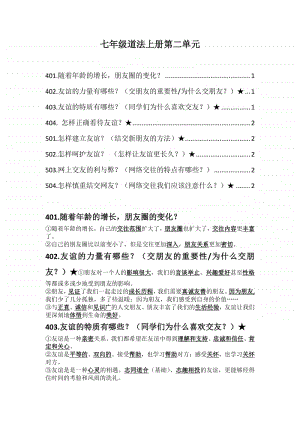 统编人教版七年级道德与法治课上册 第二单元 友谊的天空 知识要点.docx