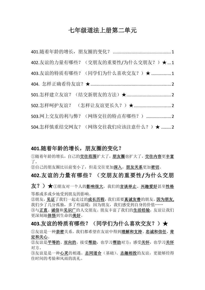 统编人教版七年级道德与法治课上册 第二单元 友谊的天空 知识要点.docx_第1页