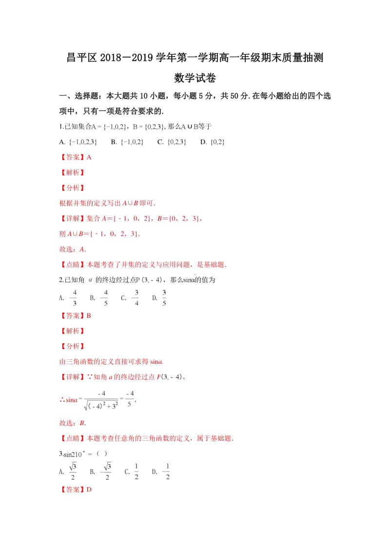 北京市昌平区2018—2019学年高一上学期期末考试数学试卷及答案.doc_第1页