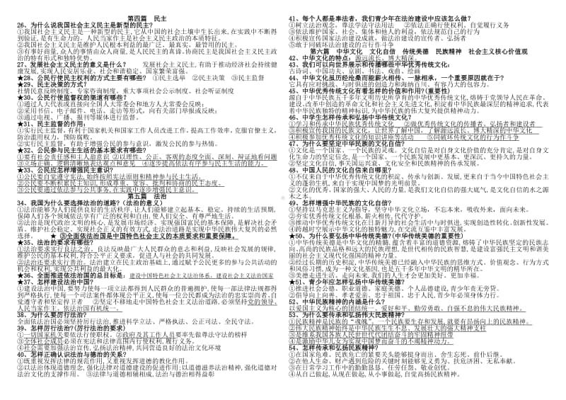 统编人教版道德与法治九年级上册知识提纲(001).doc_第2页