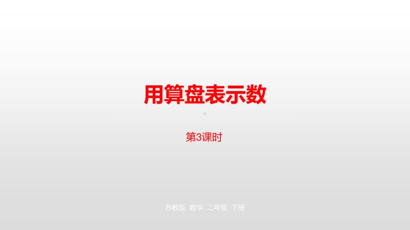 苏教版二年级下册数学第四单元认识万以内的数第3课时ppt课件.pptx_第1页