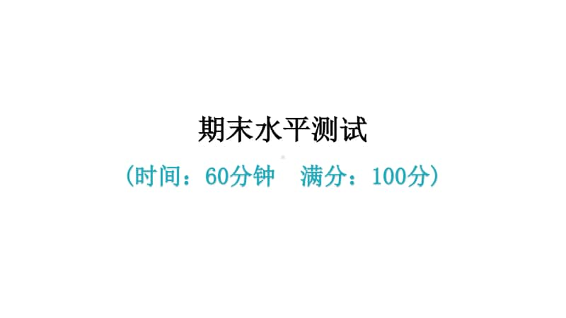 期末水平测试-2020秋部编版道德与法治七年级上册.ppt_第1页