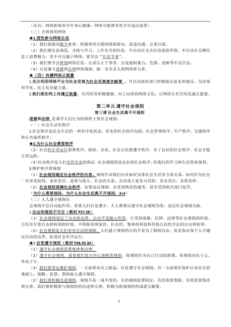 人教版道德与法治八年级上册知识提纲.docx_第2页