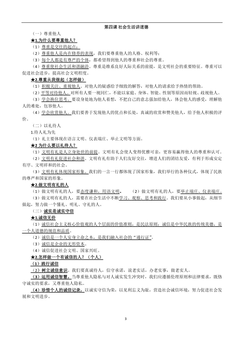 人教版道德与法治八年级上册知识提纲.docx_第3页