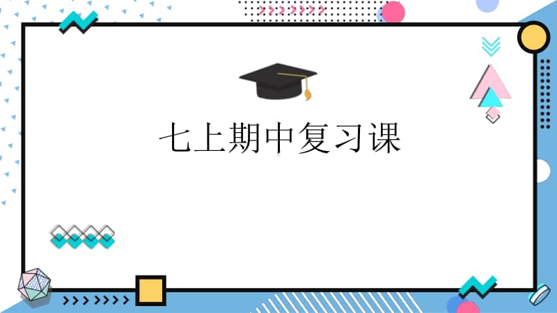 统编人教版七年级道德与法治上册 期中复习课 （14张PPT）.pptx_第1页