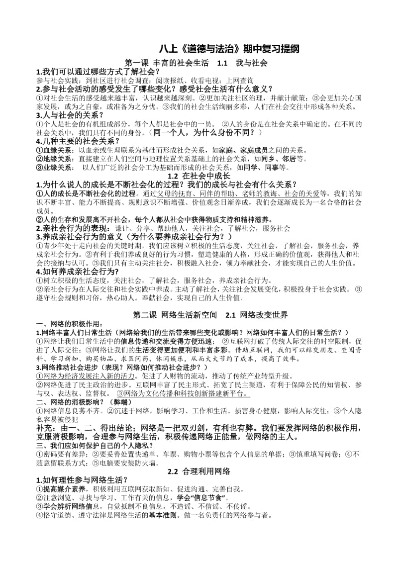 统编版八年级上册《道德与法治》期中复习提纲.doc_第1页