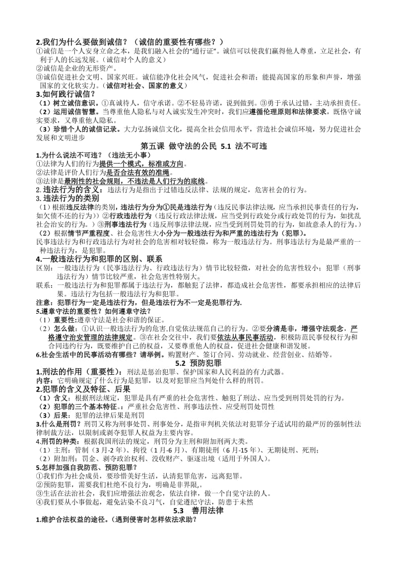 统编版八年级上册《道德与法治》期中复习提纲.doc_第3页